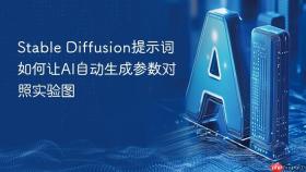 stable diffusion提示词如何让ai自动生成参数对照实验图