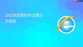 360浏览器如何设置主页锁定