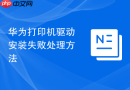 华为打印机驱动安装失败处理方法