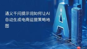 通义千问提示词如何让AI自动生成电商运营策略地图