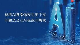秘塔ai搜索做找百度下拉问题怎么让ai先追问需求