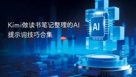 Kimi做读书笔记整理的AI提示词技巧合集
