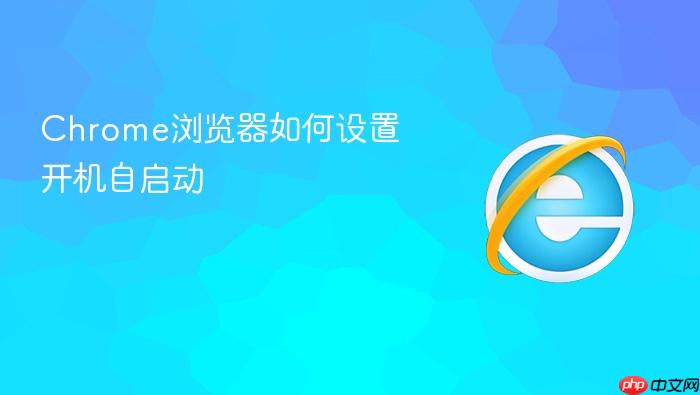 chrome浏览器如何设置开机自启动