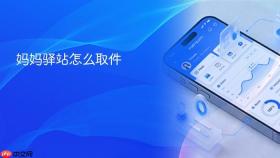妈妈驿站怎么取件