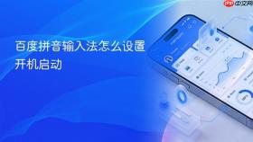 百度拼音输入法怎么设置开机启动