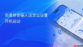百度拼音输入法怎么设置开机启动