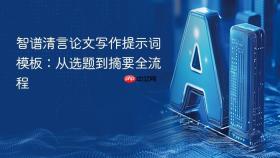 智谱清言论文写作提示词模板:从选题到摘要全流程