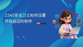 2345安全卫士如何设置开机启动的软件