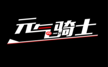 元气骑士官方网站地址_元气骑士官网入口