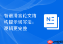 智谱清言论文结构提示词写法：逻辑更完整