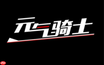 元气骑士官方网站_元气骑士官网登录入口