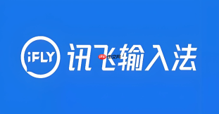 讯飞语音输入法怎么输入特殊符号