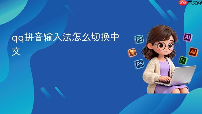 qq拼音输入法怎么切换中文