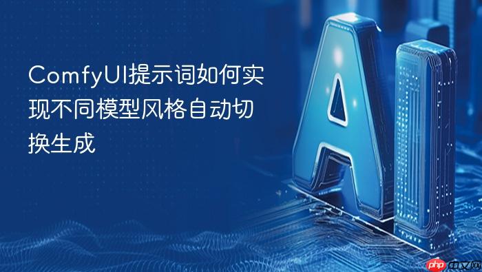 comfyui提示词如何实现不同模型风格自动切换生成