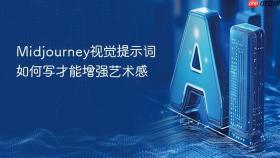 midjourney视觉提示词如何写才能增强艺术感