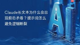 claude长文本为什么会出现前后矛盾?提示词怎么避免逻辑断裂