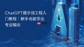 ChatGPT提示词工程入门教程：新手也能写出专业输出