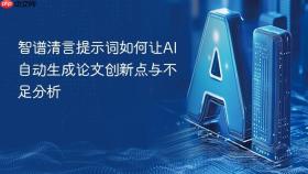 智谱清言提示词如何让AI自动生成论文创新点与不足分析