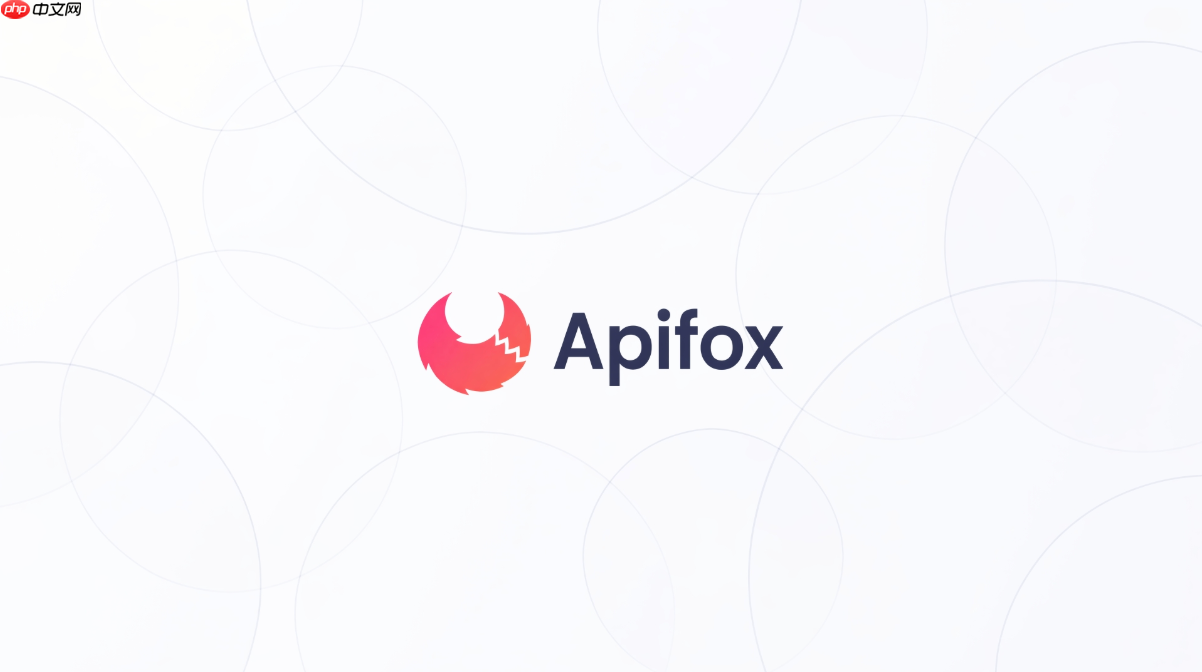 apifox接口文档和swagger有什么区别?团队选型对比