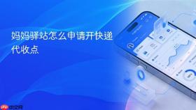 妈妈驿站怎么申请开快递代收点