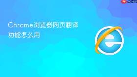 Chrome浏览器网页翻译功能怎么用