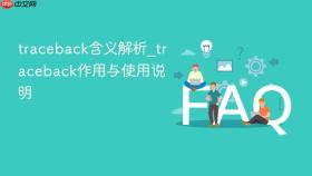 traceback含义解析_traceback作用与使用说明