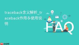 traceback含义解析_traceback作用与使用说明