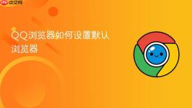 qq浏览器如何设置默认浏览器
