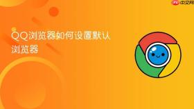 QQ浏览器如何设置默认浏览器