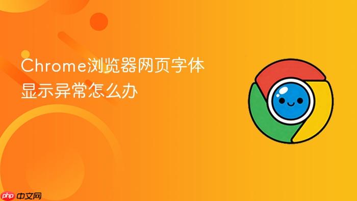 chrome浏览器网页字体显示异常怎么办