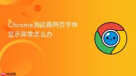 chrome浏览器网页字体显示异常怎么办
