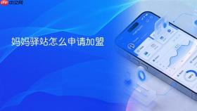妈妈驿站怎么申请加盟