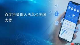 百度拼音输入法怎么关闭大写