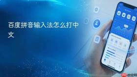百度拼音输入法怎么打中文