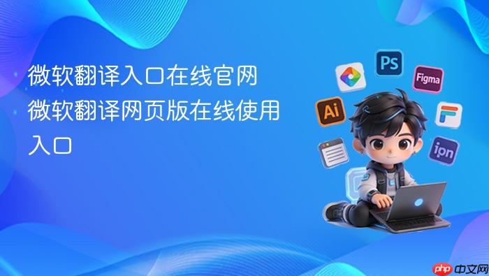 微软翻译入口在线官网 微软翻译网页版在线使用入口