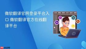 微软翻译官网登录平台入口 微软翻译官方在线翻译平台