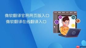 微软翻译官网网页版入口 微软翻译在线翻译入口