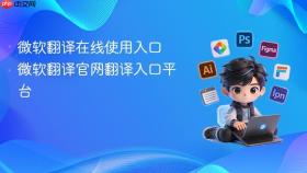 微软翻译在线使用入口 微软翻译官网翻译入口平台
