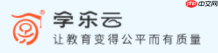 学乐云网页版官方入口 学乐云教学官网登录平台