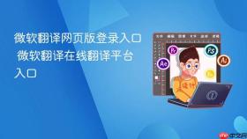 微软翻译网页版登录入口 微软翻译在线翻译平台入口