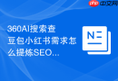 360AI搜索查豆包小红书需求怎么提炼SEO长尾问题