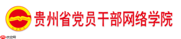 贵州网院网页版入口 贵州网院在线学习系统入口