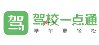 驾考一点通官网网页版入口 驾考一点通在线地址