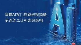 海螺ai写门店路线视频提示词怎么让ai先给结构