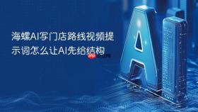 海螺AI写门店路线视频提示词怎么让AI先给结构