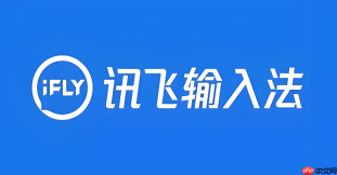 讯飞语音输入法怎么识别语音文字