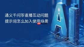 通义千问写直播互动问题提示词怎么加入使用场景