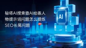 秘塔ai搜索查ai绘画人物提示词问题怎么提炼seo长尾问题
