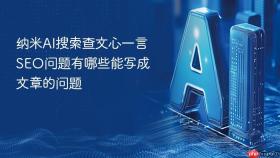 纳米ai搜索查文心一言seo问题有哪些能写成文章的问题