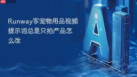 Runway写宠物用品视频提示词总是只拍产品怎么改